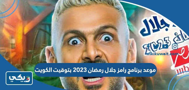 موعد برنامج رامز جلال رمضان 2023 بتوقيت الكويت