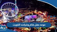 موعد حفل ختام ونترلاند الكويت 2023 موعد حفل ختام ونترلاند الكويت 2023