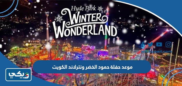 موعد حفلة حمود الخضر ونترلاند الكويت