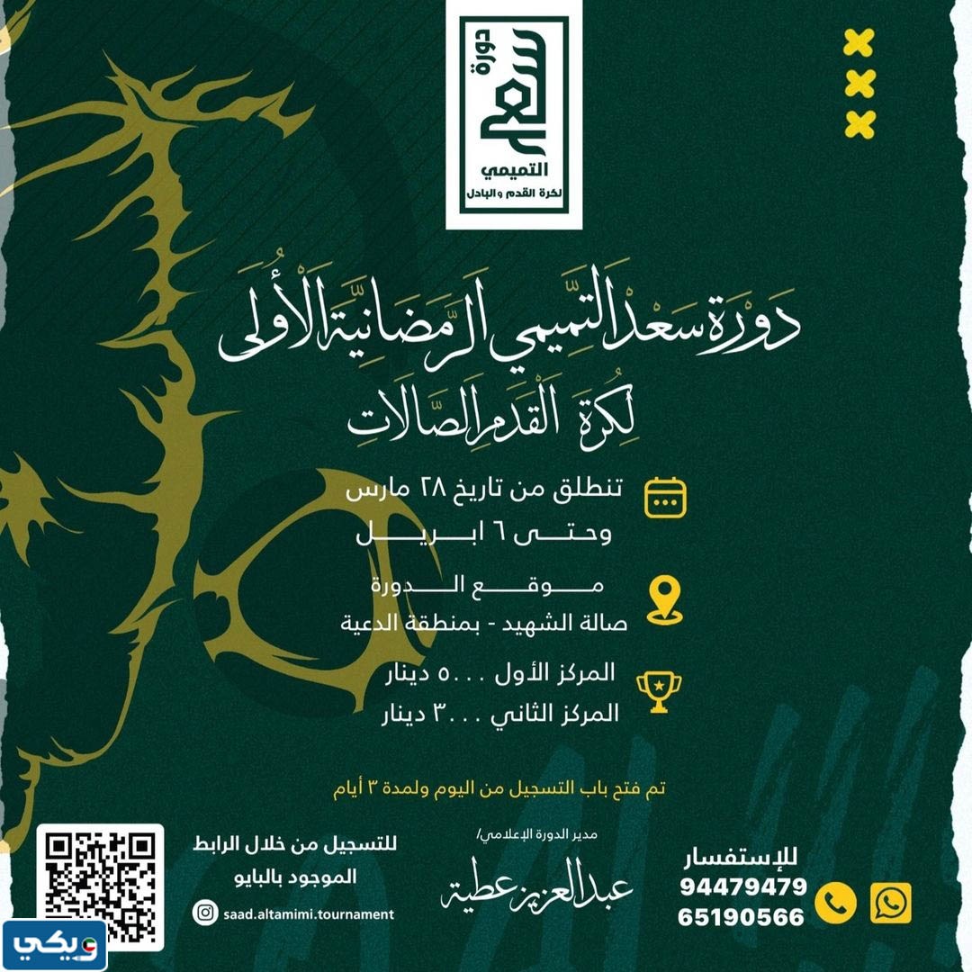 موعد دورة سعد التميمي الرمضانية لكرة القدم 2023