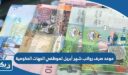 موعد صرف رواتب شهر أبريل