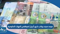 موعد صرف رواتب شهر أبريل 2023 في الكويت موعد صرف رواتب شهر أبريل 2023 في الكويت