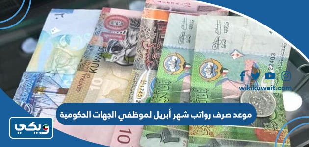 موعد صرف رواتب شهر أبريل لموظفي الجهات الحكومية