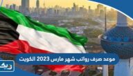 موعد صرف رواتب شهر مارس 2023 الكويت موعد صرف رواتب شهر مارس 2023 الكويت