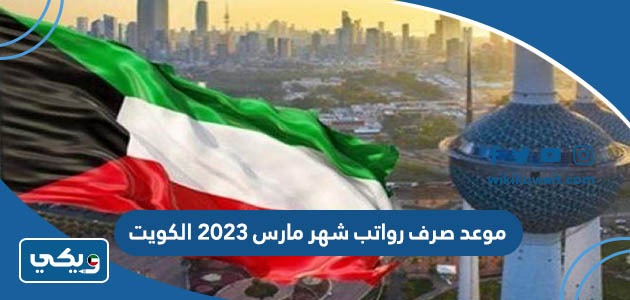 موعد صرف رواتب شهر مارس 2023 الكويت