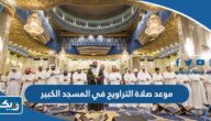موعد صلاة التراويح في المسجد الكبير بالكويت رمضان 2025 موعد صلاة التراويح في المسجد الكبير بالكويت رمضان 2025