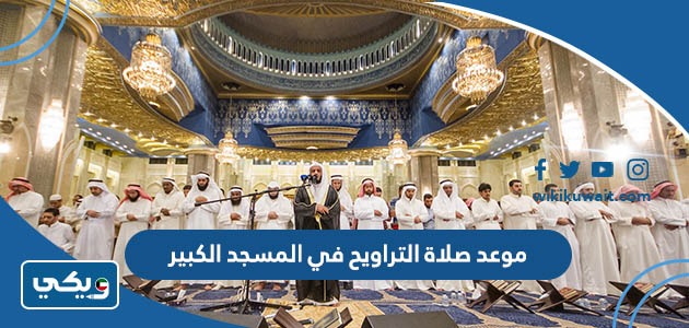 موعد صلاة التراويح في المسجد الكبير