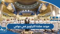موعد صلاة التراويح في حولي رمضان 2025 موعد صلاة التراويح في حولي رمضان 2025