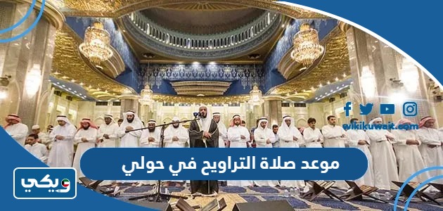 موعد صلاة التراويح في حولي