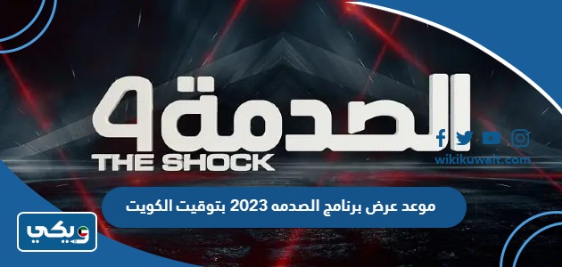 موعد عرض برنامج الصدمه 2023 بتوقيت الكويت
