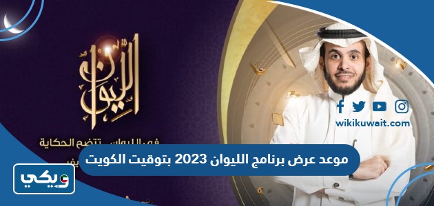موعد عرض برنامج الليوان 2023 بتوقيت الكويت