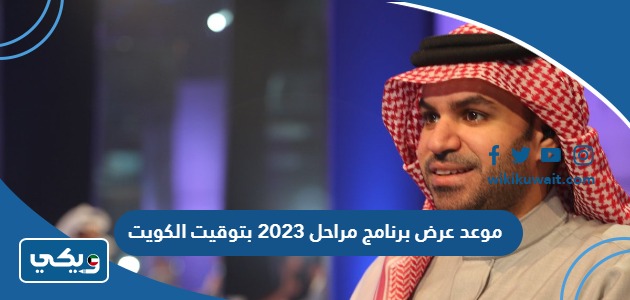 موعد عرض برنامج مراحل 2023 بتوقيت الكويت