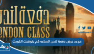 موعد عرض دفعة لندن الساعه كم بتوقيت الكويت موعد عرض دفعة لندن الساعه كم بتوقيت الكويت
