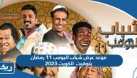 موعد عرض شباب البومب 11 رمضان 2023 بتوقيت الكويت موعد عرض شباب البومب 11 رمضان 2023 بتوقيت الكويت