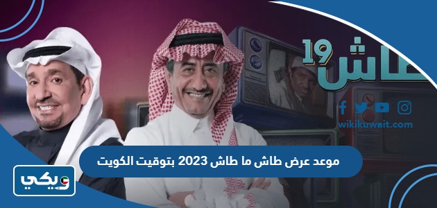 موعد عرض طاش ما طاش 2023 بتوقيت الكويت