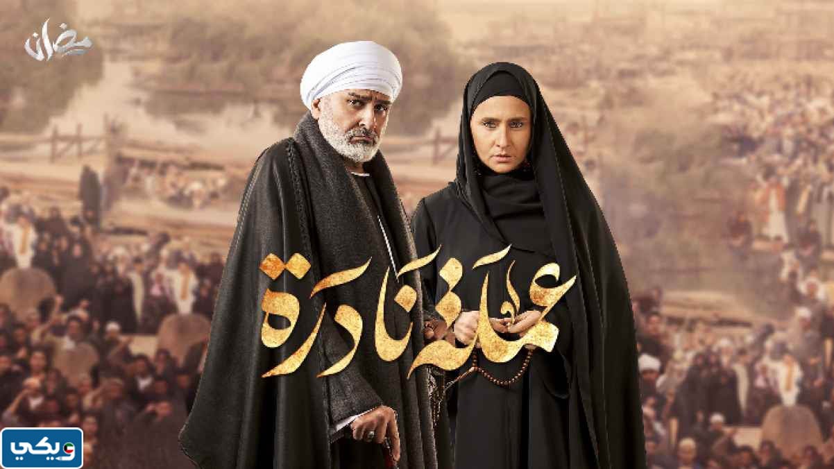 القنوات الناقلة لمسلسل عملة نادرة