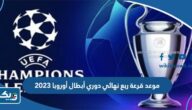 موعد قرعة ربع نهائي دوري أبطال أوروبا 2023 بتوقيت الكويت موعد قرعة ربع نهائي دوري أبطال أوروبا 2023 بتوقيت الكويت