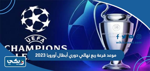 موعد قرعة ربع نهائي دوري أبطال أوروبا 2023