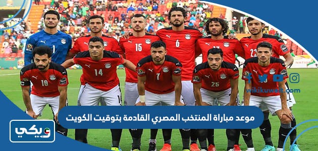 موعد مباراة المنتخب المصري القادمة بتوقيت الكويت