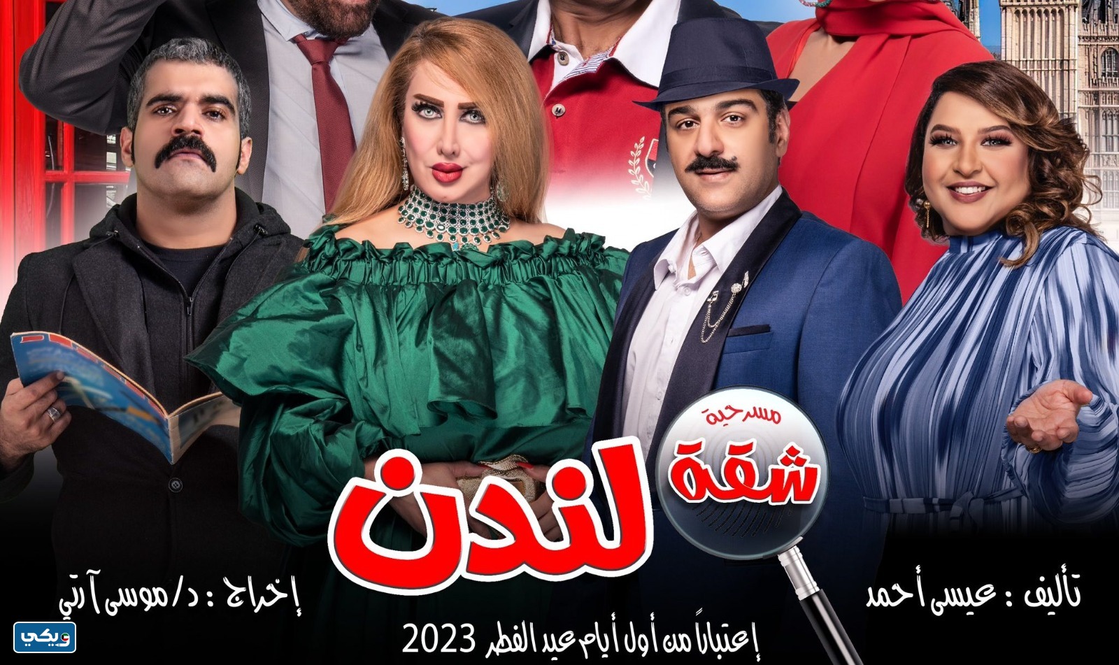 موعد مسرحية شقة لندن 2023 الكويت