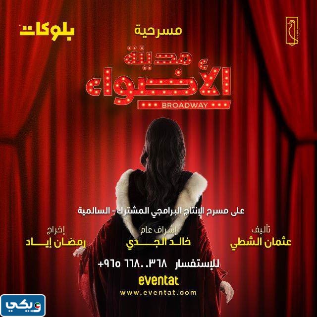 موعد مسرحية مدينة الأضواء 2023 الكويت في عيد الفطر