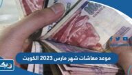 موعد صرف معاشات شهر مارس 2023 الكويت