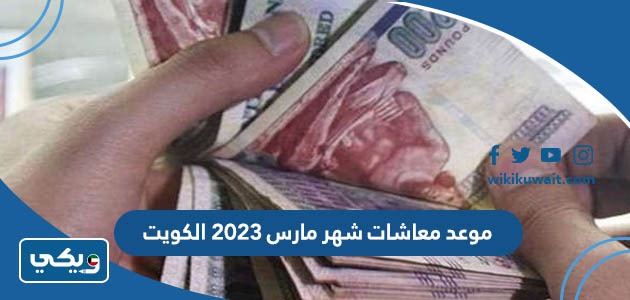 موعد معاشات شهر مارس 2023 الكويت