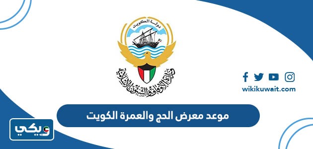 موعد معرض الحج والعمرة الكويت