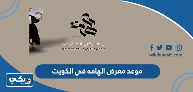 موعد معرض الهامه في الكويت