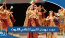 موعد مهرجان القرين الثقافي الكويت