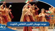 موعد مهرجان القرين الثقافي في الكويت 2023 موعد مهرجان القرين الثقافي في الكويت 2023