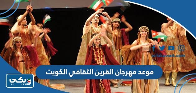 موعد مهرجان القرين الثقافي الكويت