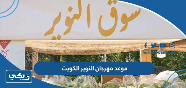 موعد مهرجان النوير الكويت