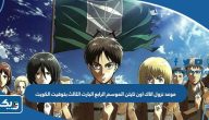 موعد نزول اتاك اون تايتن الموسم الرابع البارت الثالث بتوقيت الكويت