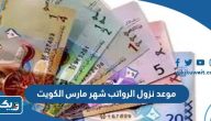 موعد نزول الرواتب شهر مارس 2024 في الكويت