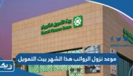 موعد نزول الرواتب هذا الشهر بيت التمويل 2024