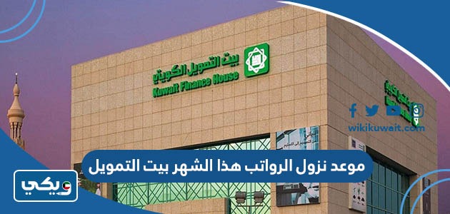 موعد نزول الرواتب هذا الشهر بيت التمويل