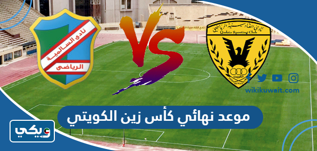 موعد نهائي كأس زين الكويتي