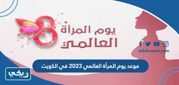 موعد يوم المرأة العالمي 2023 في الكويت