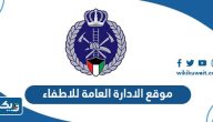 رابط موقع الادارة العامة للاطفاء في الكويت kff.gov.kw رابط موقع الادارة العامة للاطفاء في الكويت kff.gov.kw