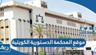 رابط موقع المحكمة الدستورية الكويتية cck.moj.gov.kw