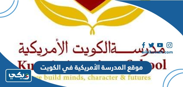 موقع المدرسة الأمريكية في الكويت