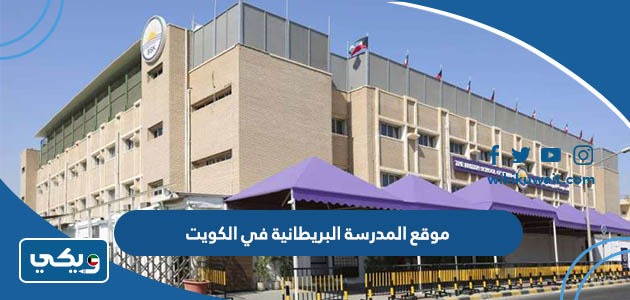 موقع المدرسة البريطانية في الكويت