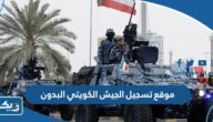 رابط موقع تسجيل الجيش الكويتي البدون 2025