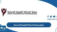 رابط موقع جمعية الصداقة الكويتية الانسانية khf-kwt.com رابط موقع جمعية الصداقة الكويتية الانسانية khf-kwt.com