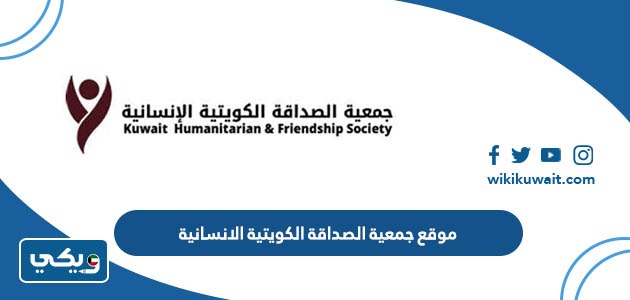 موقع جمعية الصداقة الكويتية الإنسانية