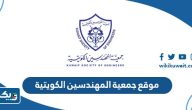رابط موقع جمعية المهندسين الكويتية kse.org.kw رابط موقع جمعية المهندسين الكويتية kse.org.kw