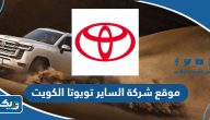 رابط موقع شركة الساير تويوتا الكويت toyota.com.kw رابط موقع شركة الساير تويوتا الكويت toyota.com.kw