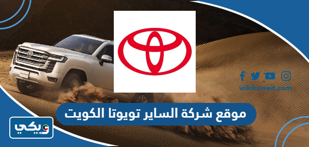 موقع شركة الساير تويوتا الكويت