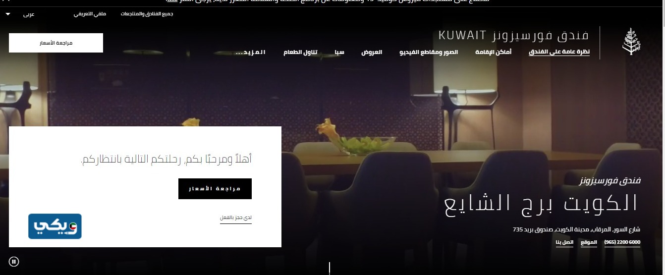 رابط موقع فندق فور سيزون الكويت